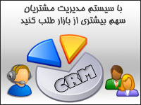 سیستم مدیریت مشتریان CRM